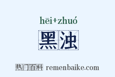 黑浊是什么意思的图片